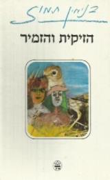 הזיקית והזמיר