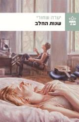 שנות החלב - יערה שחורי