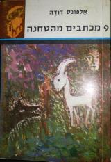 9 מכתבים מהטחנה - אלפונס דודה