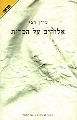 אלוהים על הכרית - עידן רבי