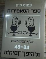 ספר הסאטירות : 1948 עד 1984 ולהיפך