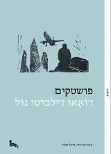 פושטקים - ז