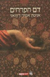 דם הפרחים - אניטה אמיר-רזוואני