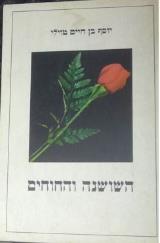 השושנה והחוחים - יוסף בן חיים טוילי