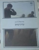 טיניטוס - עמנואל פינטו