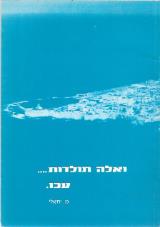 ואלה תולדות עכו - מ. יחיאלי