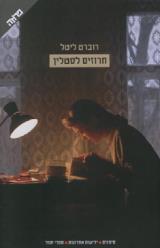 חרוזים לסטלין - רוברט ליטל