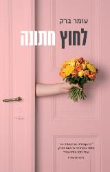 לחוץ חתונה - עומר ברק