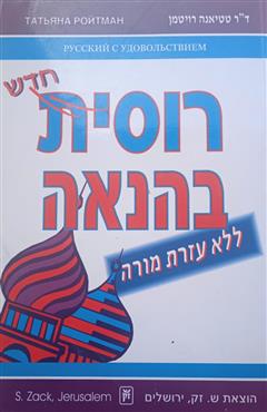 רוסית בהנאה ללא עזרת מורה - טטיאנה רויטמן