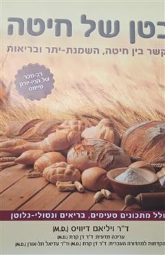 בטן של חיטה - ויליאם דיוויס