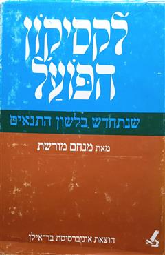 לקסיקון הפועל שנתחדש בלשון התנאים - מנחם מורשת