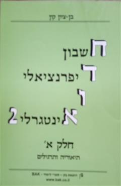 חשבון דיפרנציאלי ואינטגרלי 2