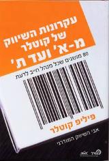 עקרונות השיווק של קוטלר מ - א