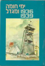 ימי חומה ומגדל, 1936-1939 : מקורות, סיכומים, פרשיות נבחרות וחומר עז