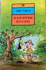 עטלפים זהובים ויונים ורודות - ג