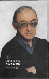 שבע עשרה שיחות עם אסא כש - ורד לוי-ברזילי