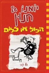 הכול או כלום