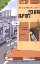 מעבר לפינה - רונית לוינשטיין-מלץ