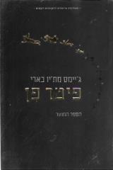 פיטר פן - ג