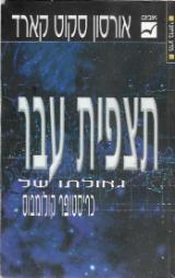 תצפית עבר - אורסון סקוט קארד