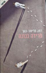 פרידה נכונה - רמה מרינוב-כהן