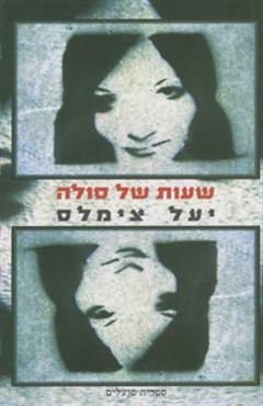 שעות של סולה - יעל צימלס