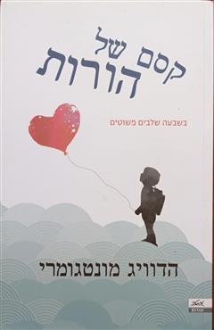 קסם של הורות - הדוויג מונטגומרי