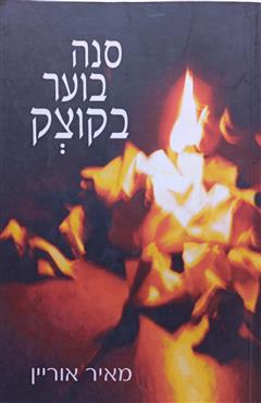 סנה בוער בקוצק - מאיר אוריין