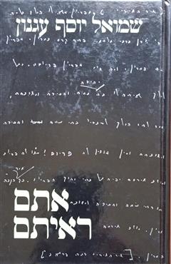 אתם ראיתם