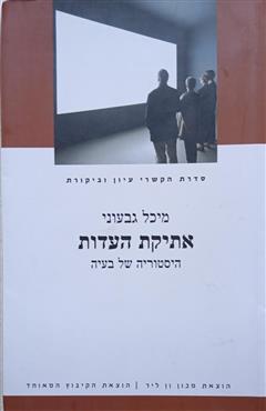 אתיקת העדות - מיכל גבעוני