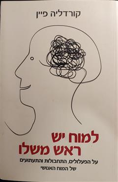 למוח יש ראש משלו - קורדליה פיין