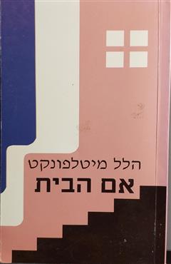 אם הבית - הלל מיטלפונקט