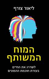 המוח המשותף - ליאור צורף