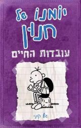 עובדות החיים