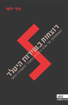 רוצחות בשירות היטלר - ונדי לוור