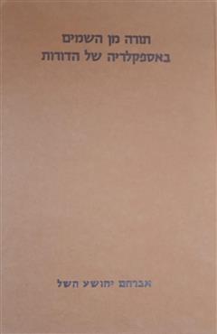 תורה מן השמים באספקלריה של הדורות - ספר שני - אברהם יהושע השל