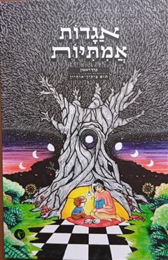 אגדות אמיתיות - תום בייקין-אוחיון