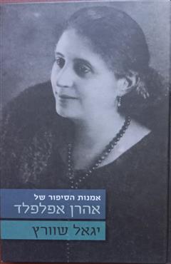 אמנות הסיפור של אהרן אפלפלד - יגאל שוורץ