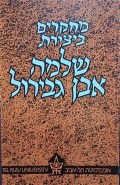 מחקרים ביצירת שלמה אבן גבירול - צבי מלאכי