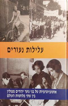 עלילות נעורים - עידו בסוק