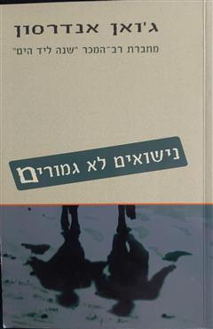 נישואים לא גמורים - ג