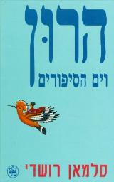 הרון וים הסיפורים