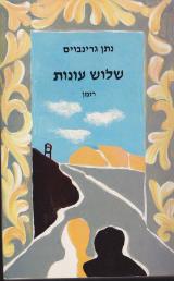 שלוש עונות - נתן גרינבוים