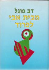 מבית אבי - לפרוד - דב פוגל