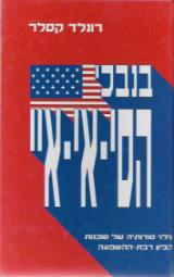 בנבכי הסי-אי-איי - רונלד קסלר