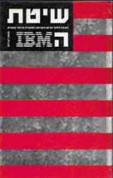 שיטת IBM - באק רוגרס