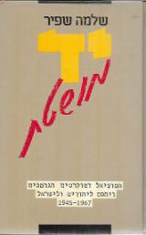 יד מושטת - שלמה שפיר