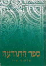 ספר התודעה : חלקים א-ג - אליהו כי טוב