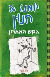 הקש האחרון