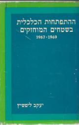 ההתפתחות הכלכלית בשטחים המוחזקים : 1969 - 1967